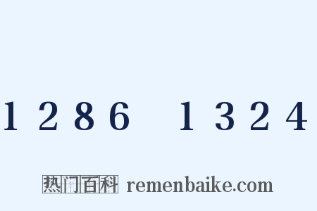 1286～1324是什么意思的图片